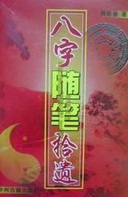 《八字隨筆拾遺》
