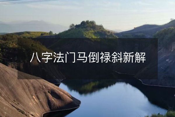 八字法門馬倒祿斜新解