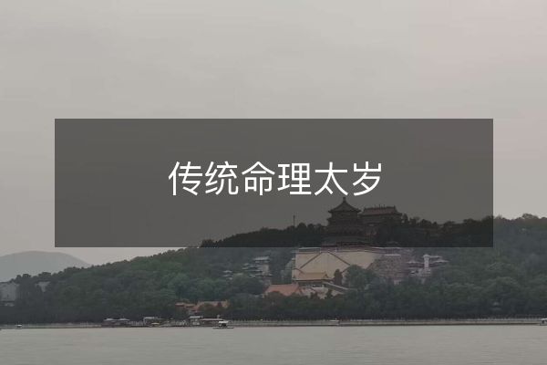 傳統(tǒng)命理太歲