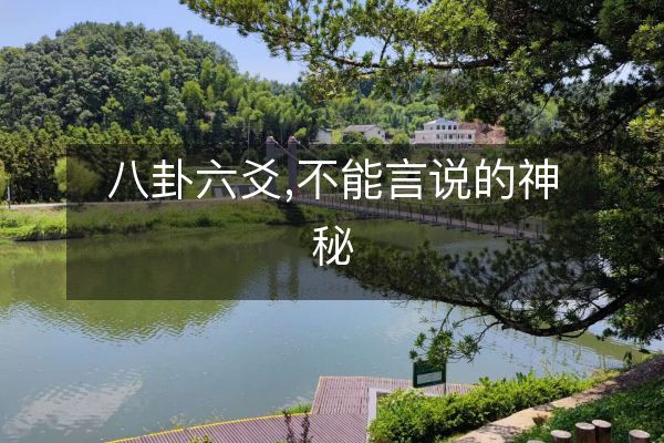 八卦六爻,不能言說的神秘