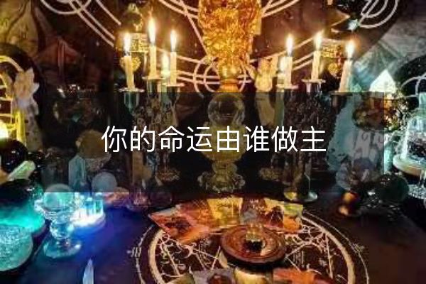 你的命運由誰做主