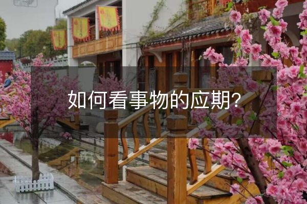 如何看事物的應(yīng)期?