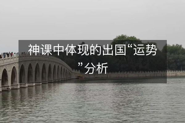 神課中體現(xiàn)的出國“運勢”分析