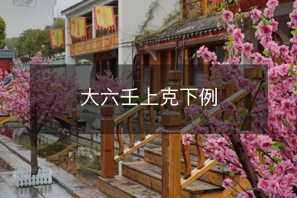 大六壬上克下例