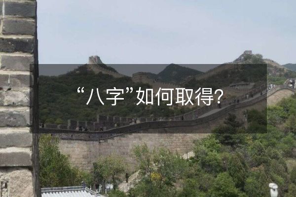 “八字”如何取得？