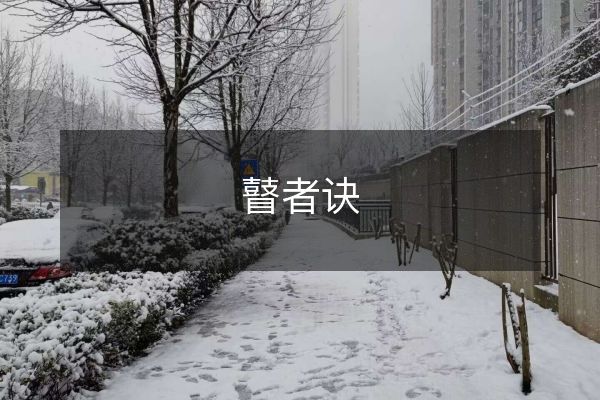瞽者訣