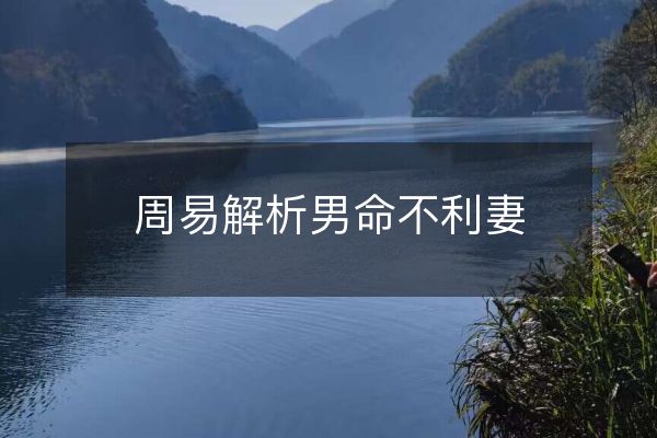 周易解析男命不利妻