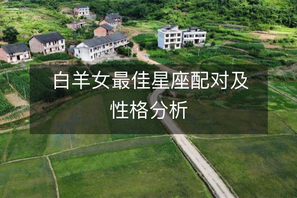 白羊女最佳星座配對及性格分析