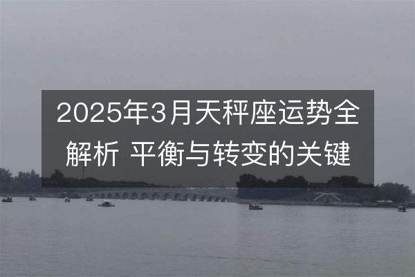 2025年3月天秤座運勢全解析 平衡與轉變的關鍵期
