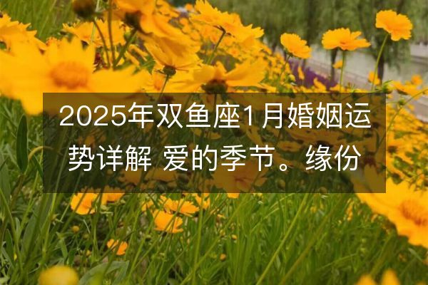 http://m.zsmingsu.com/d/file/xz/pisces/2025-01-04/b6fbabc21c22954206841bb83fda94f2.jpeg