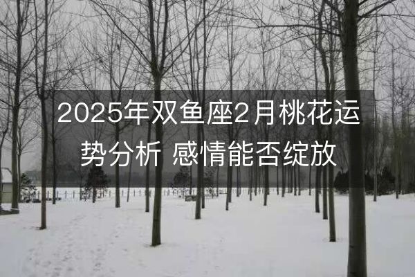 http://m.zsmingsu.com/d/file/xz/pisces/2025-01-27/bdd92f0cd284056cfdaba8276e03bcac.jpeg