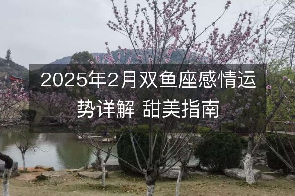 http://m.zsmingsu.com/d/file/xz/pisces/2025-02-08/cd109379590c2a1c3da4e8ba87156590.jpeg
