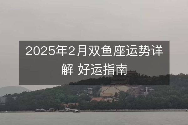 http://m.zsmingsu.com/d/file/xz/pisces/2025-02-14/28871562e952c002341f2fdeb51093cd.jpeg