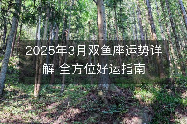 2025年3月雙魚座運勢詳解 全方位好運指南