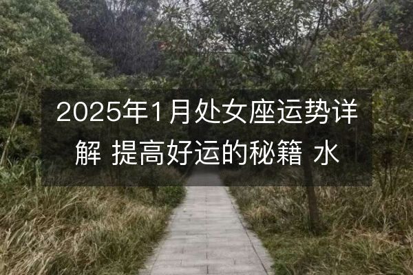 http://m.zsmingsu.com/d/file/xz/virgo/2025-01-06/ca45b24ba21b7c58606c0bb9cdaa6a9d.jpeg