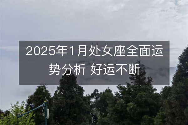 http://m.zsmingsu.com/d/file/xz/virgo/2025-01-12/25d385bcce493c2bb809d94b3f4dc26c.jpeg