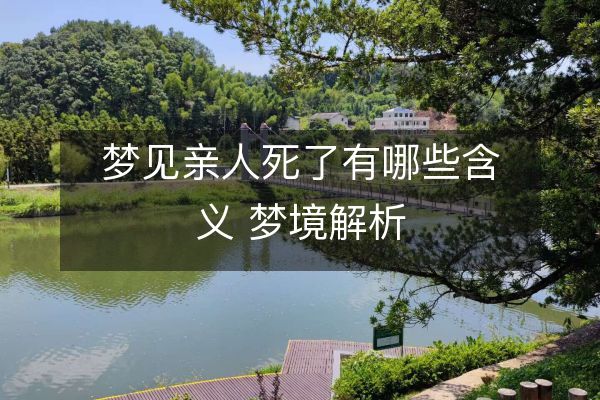 夢見親人死了有哪些含義 夢境解析