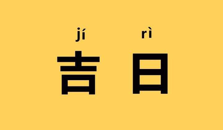 2025年3月11日適合安門嗎 是安裝門戶吉日嗎