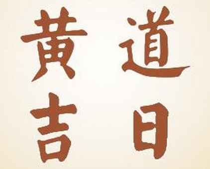 2025年3月20日是不是黃道吉日查詢,今日幾點是吉時日子好嗎