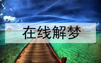 夢見女友生病病死是什么意思