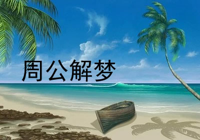 夢見自己在水里撿到一個小男孩是什么意思